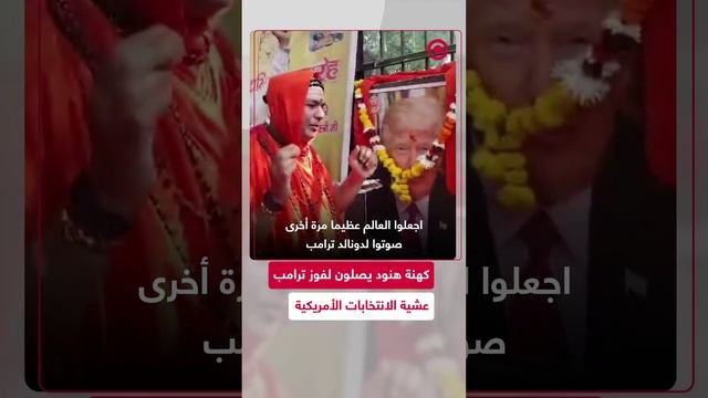 فيديو يظهر كهنة في الهند يدعون لفوز ترامب بالانتخابات