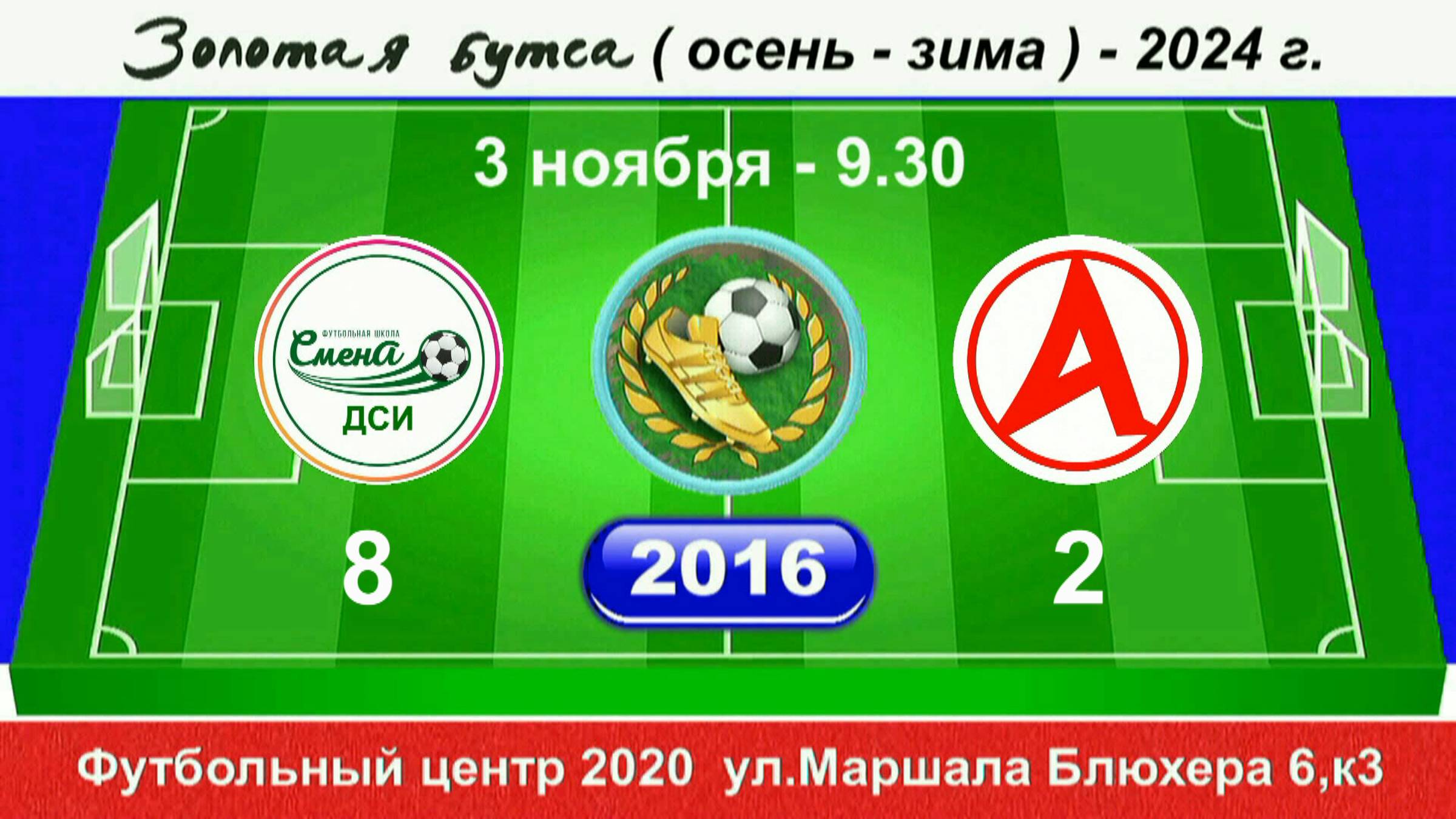 3 ноября  9-30, Смена ДСИ - Атлетик С-Б, 2016 гр. Демо версия.