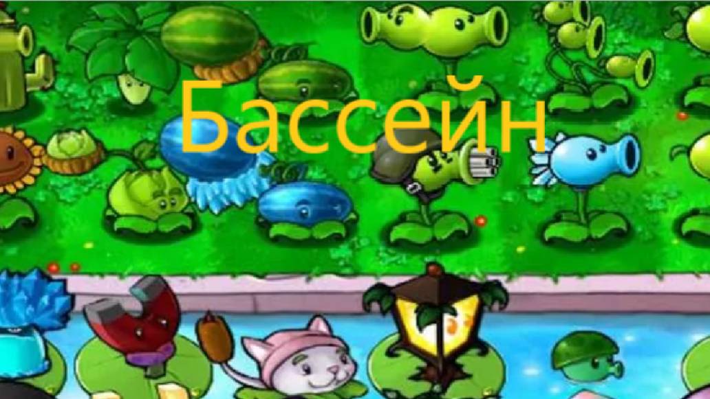 Растения против зомби. Прохождение приключения: уровень 3 (Бассейн)