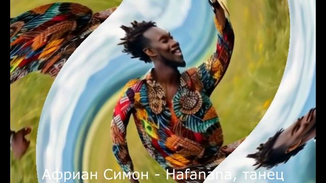 Afric Simone - Hafanana, танец