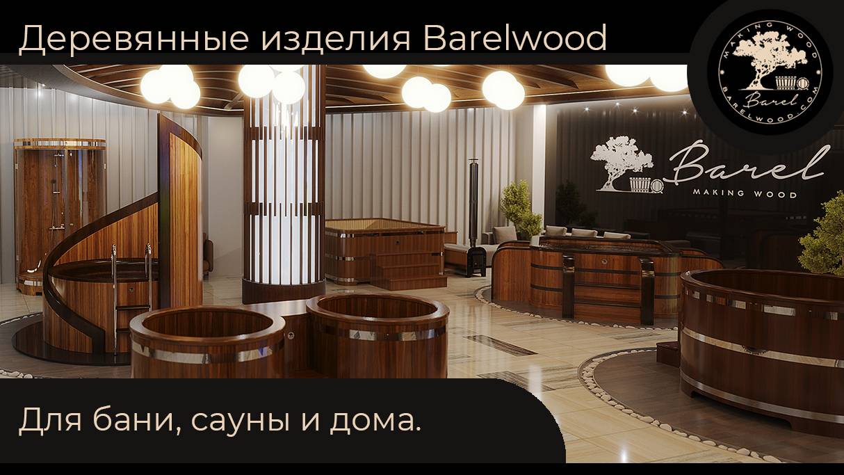 Деревянные изделия Barelwood для бани, сауны и дома. Купели, бассейны, джакузи, душевые и др.