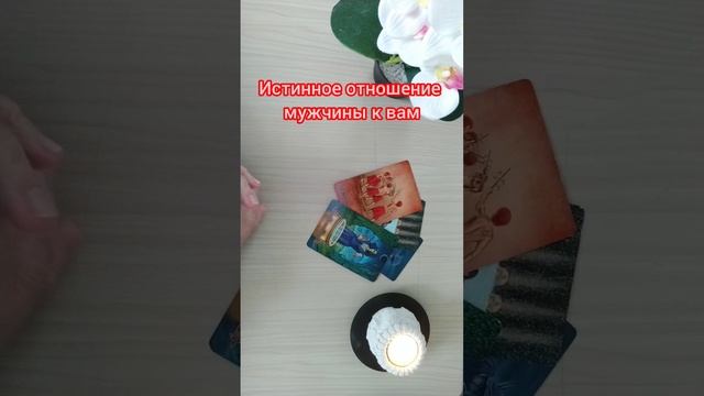 Истинное отношение мужчины к вам 🕺🤦🤔💃