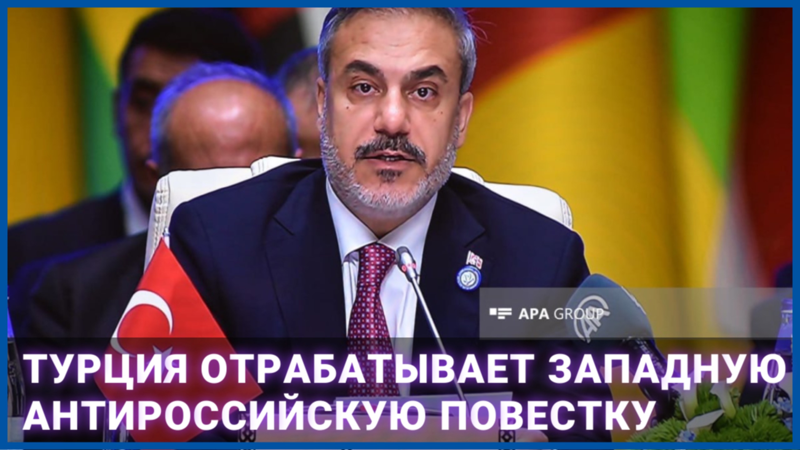 Турция отрабатывает западную антироссийскую повестку
