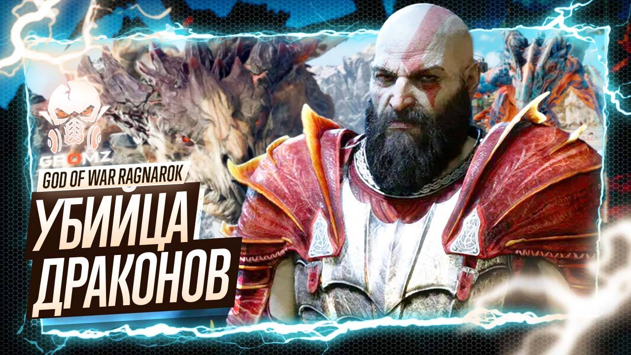 ТРОПА МЕРТВЫХ 🅖 God of War Ragnarok ПРОХОЖДЕНИЕ ВАНАХЕЙМ КРАТЕР КАК ПОБЕДИТЬ ДРАКОНА ПРОСЬБЫ