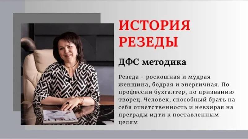Видеоотзыв Резеды 🎬Методика ДФС