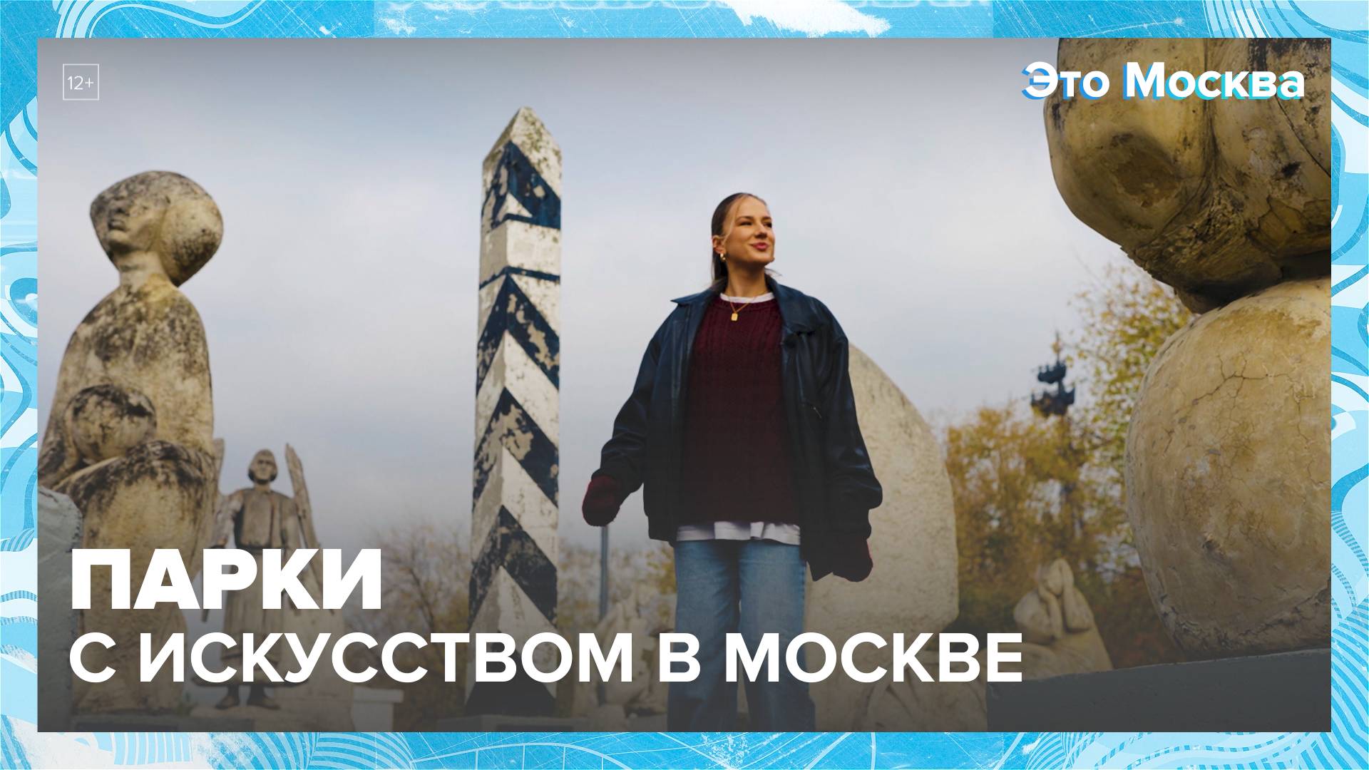 Парки с искусством в Москве — Москва 24|Контент