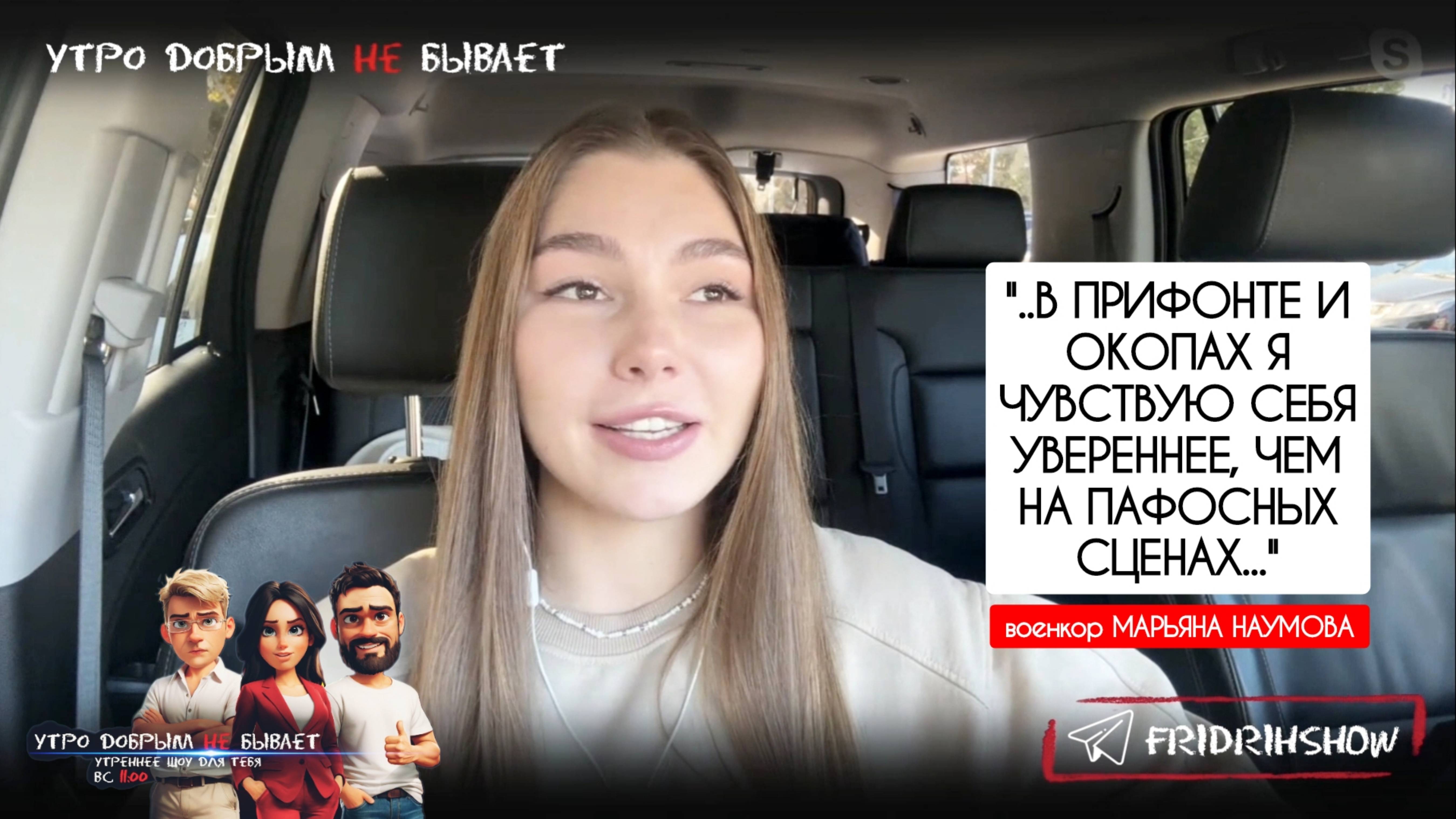 "В прифронте и окопах я чувствую себя уверенней, чем на пафосных сценах" военкор Марьяна Наумова