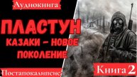 АУДИОКНИГА: Пластун. Книга 2.