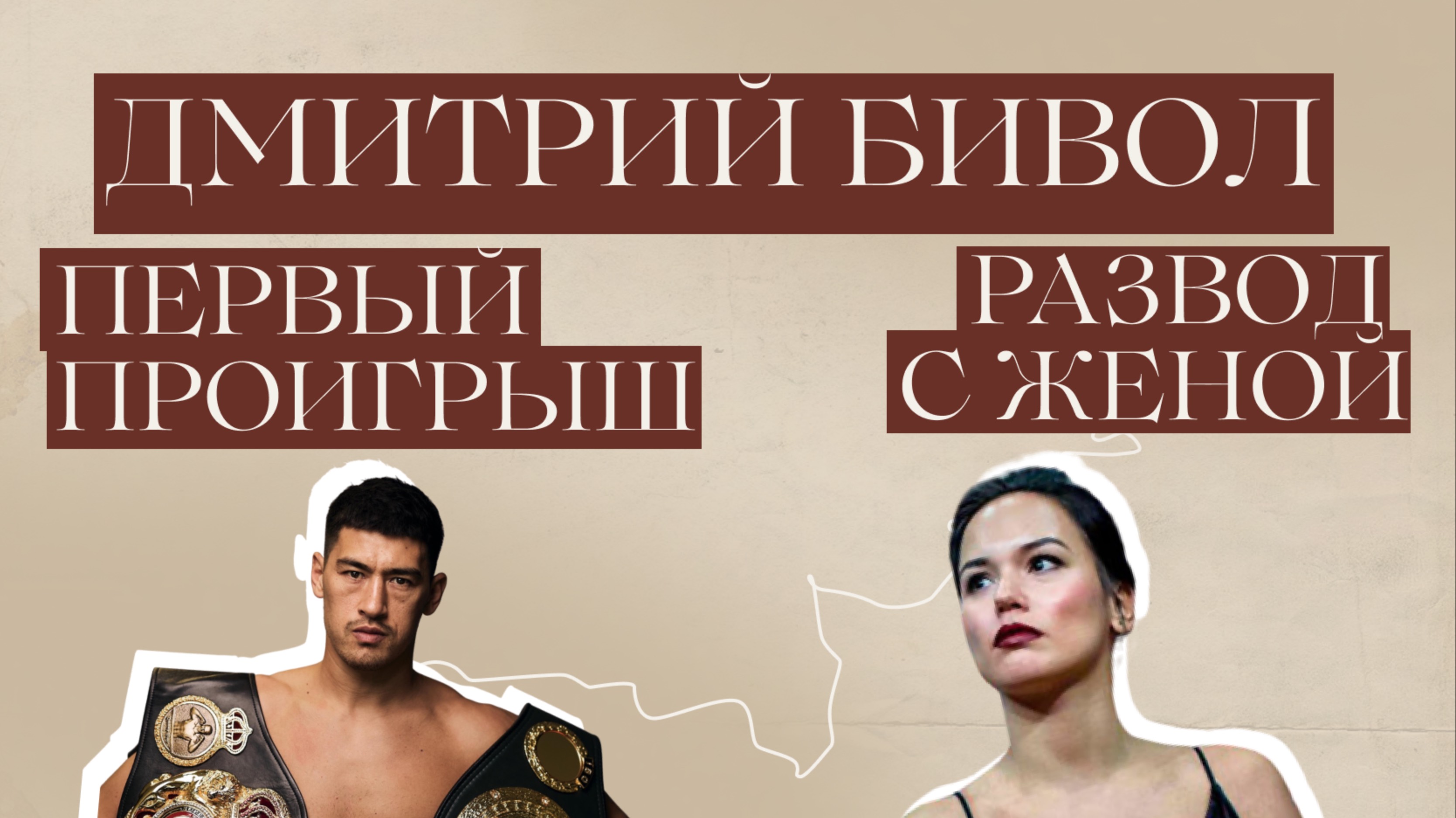 РАЗВОД И ПРОИГРЫШ ДМИТРИЯ БИВОЛА