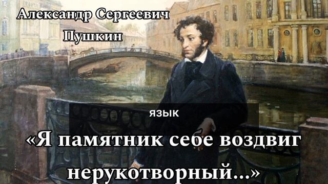 «Я памятник себе воздвиг нерукотворный...» А.С.Пушкин