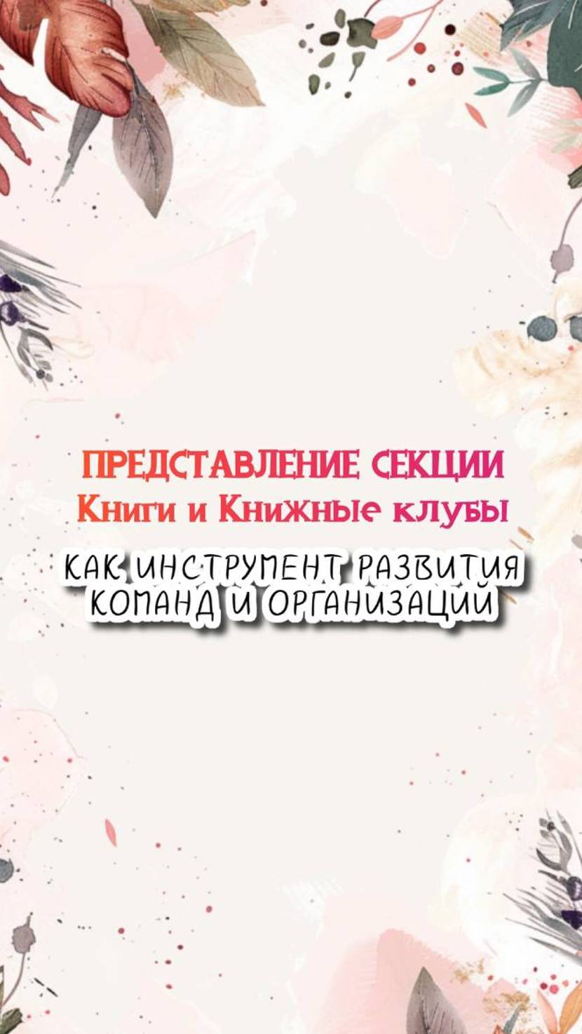 Представление секции "Книги и Книжные клубы как инструмент развития команд и организаций."