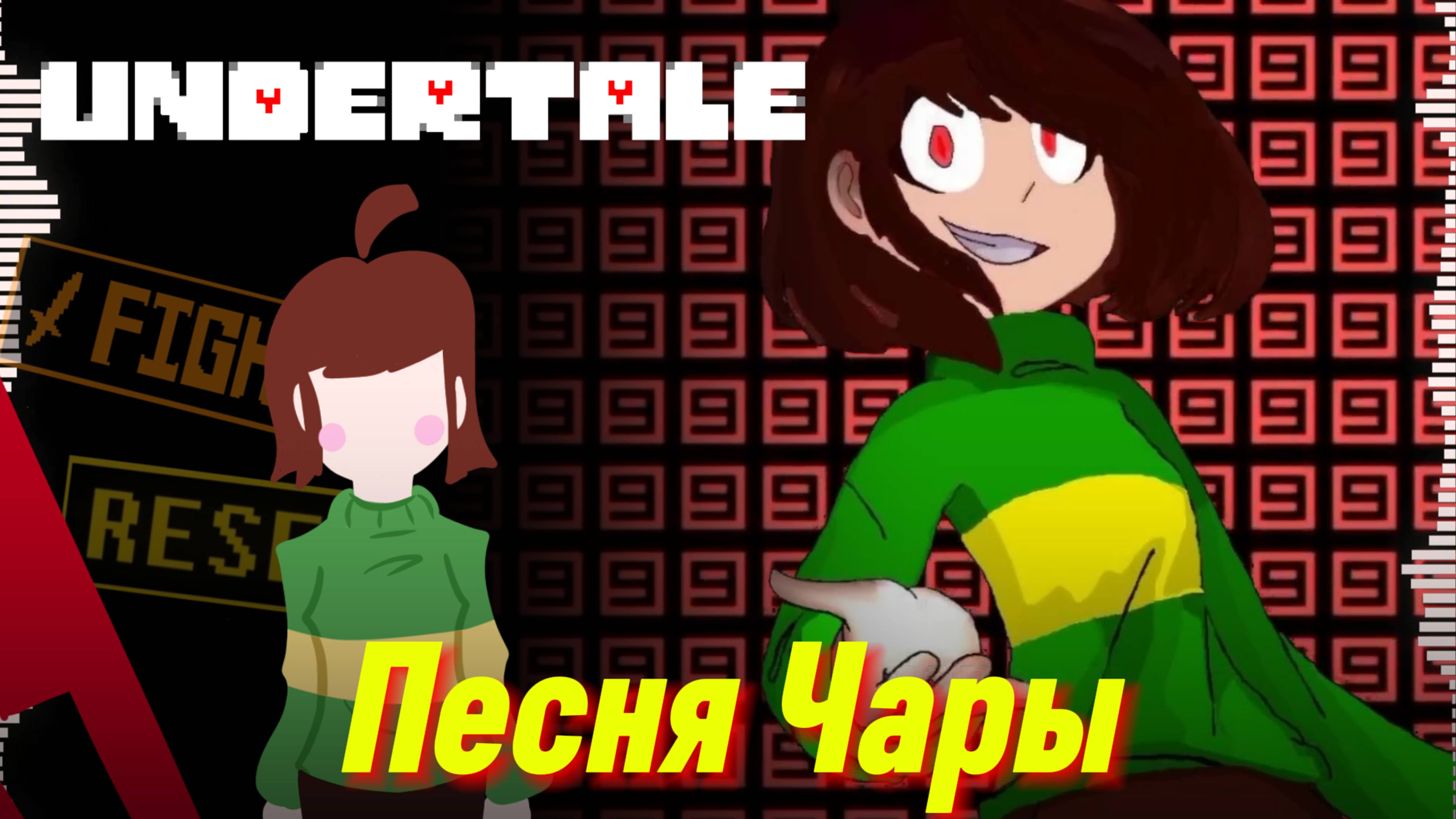 🔪 ПЕСНЯ ЧАРЫ - UNDERTALE - (Путь Геноцида)