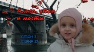 Сезон 2 серия 27 Алиса, утки и мосты