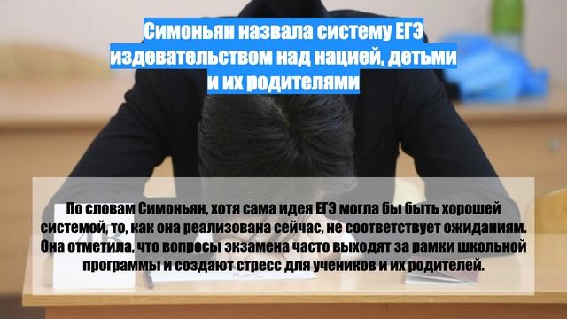 Симоньян назвала систему ЕГЭ издевательством над нацией, детьми и их родителями