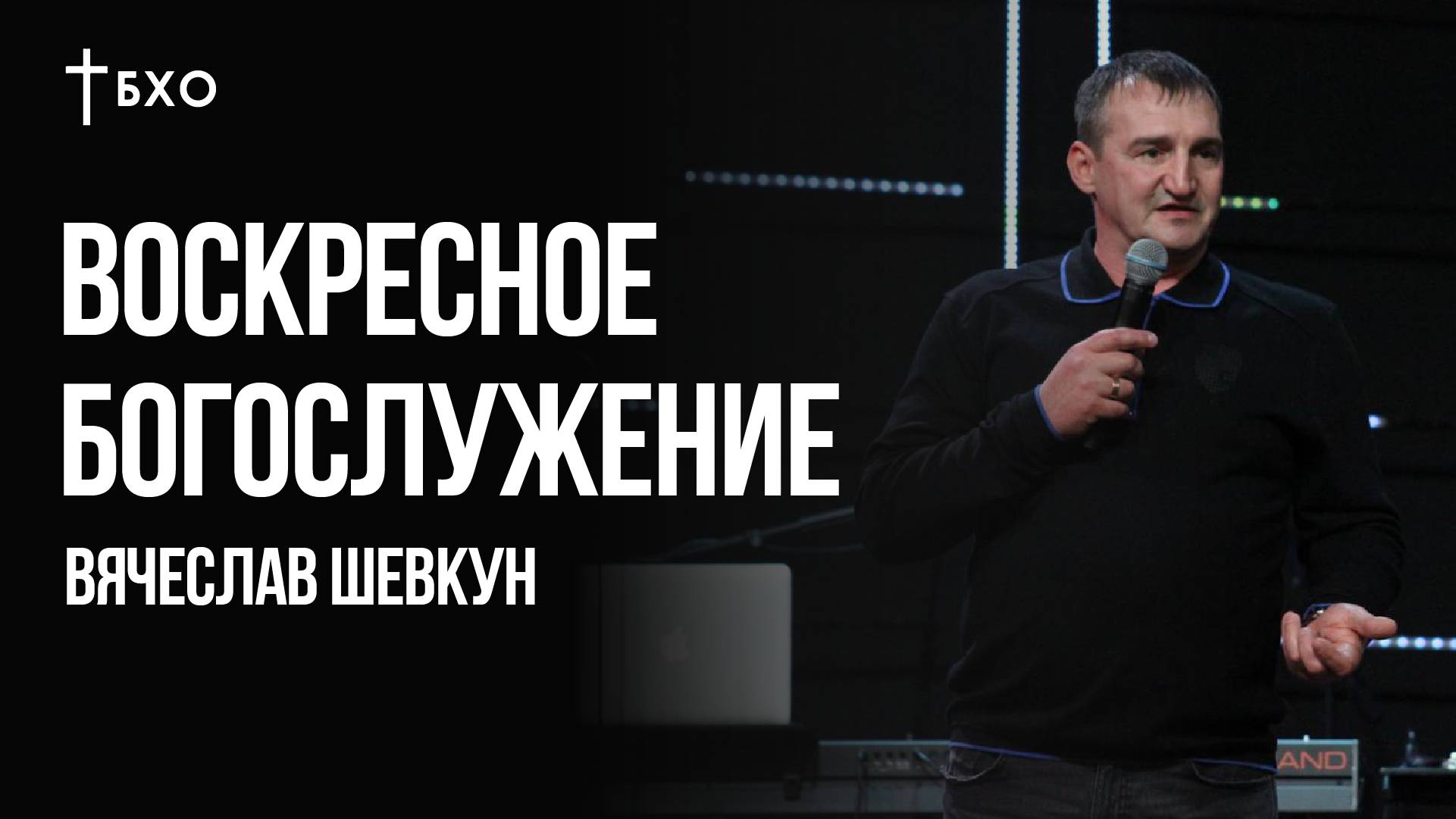 Вячеслав Шевкун| Братская Христианская Община | 3 Октября