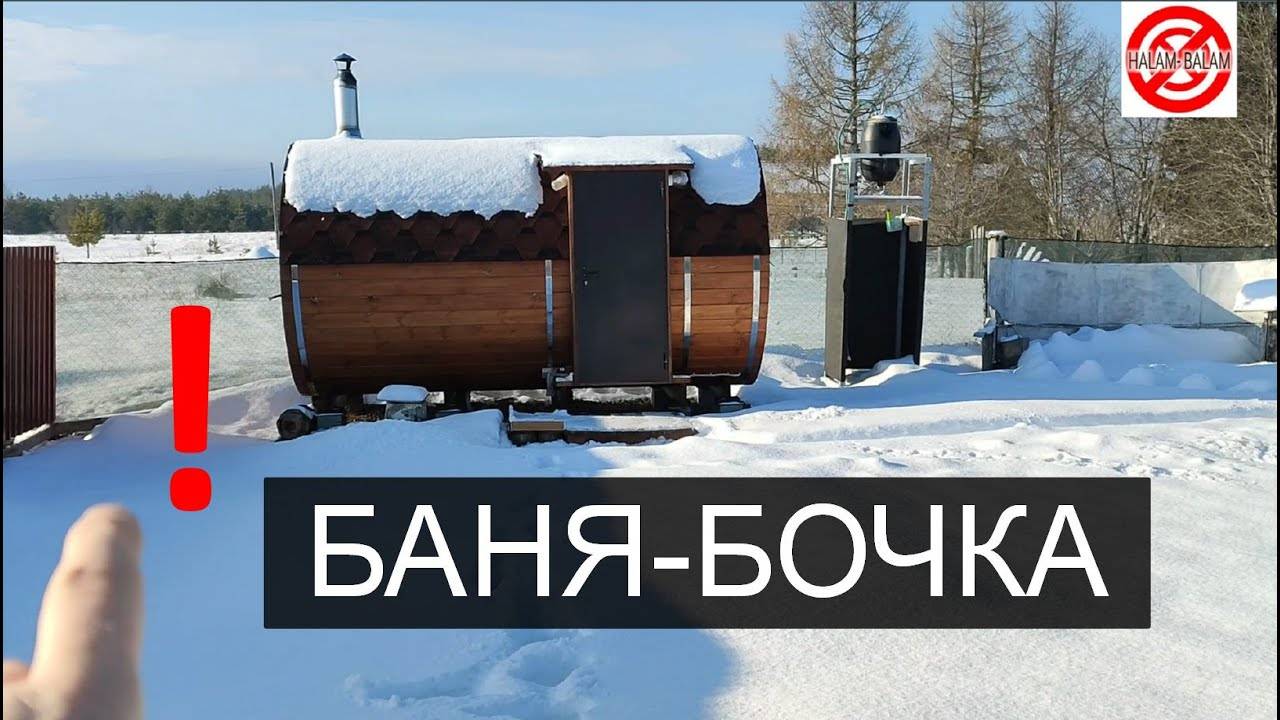 БАНЯ-БОЧКА ОБЗОР И ОТЗЫВ МОЕЙ НЕДОРОГОЙ БАНИ