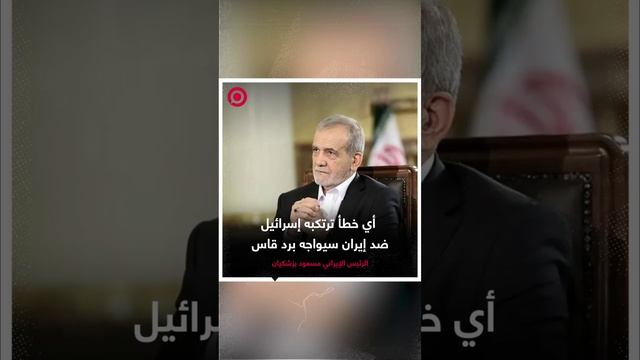 الرئيس الإيراني مسعود بزشكيان