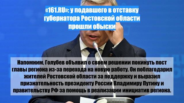 «161.RU»: у подавшего в отставку губернатора Ростовской области прошли обыски