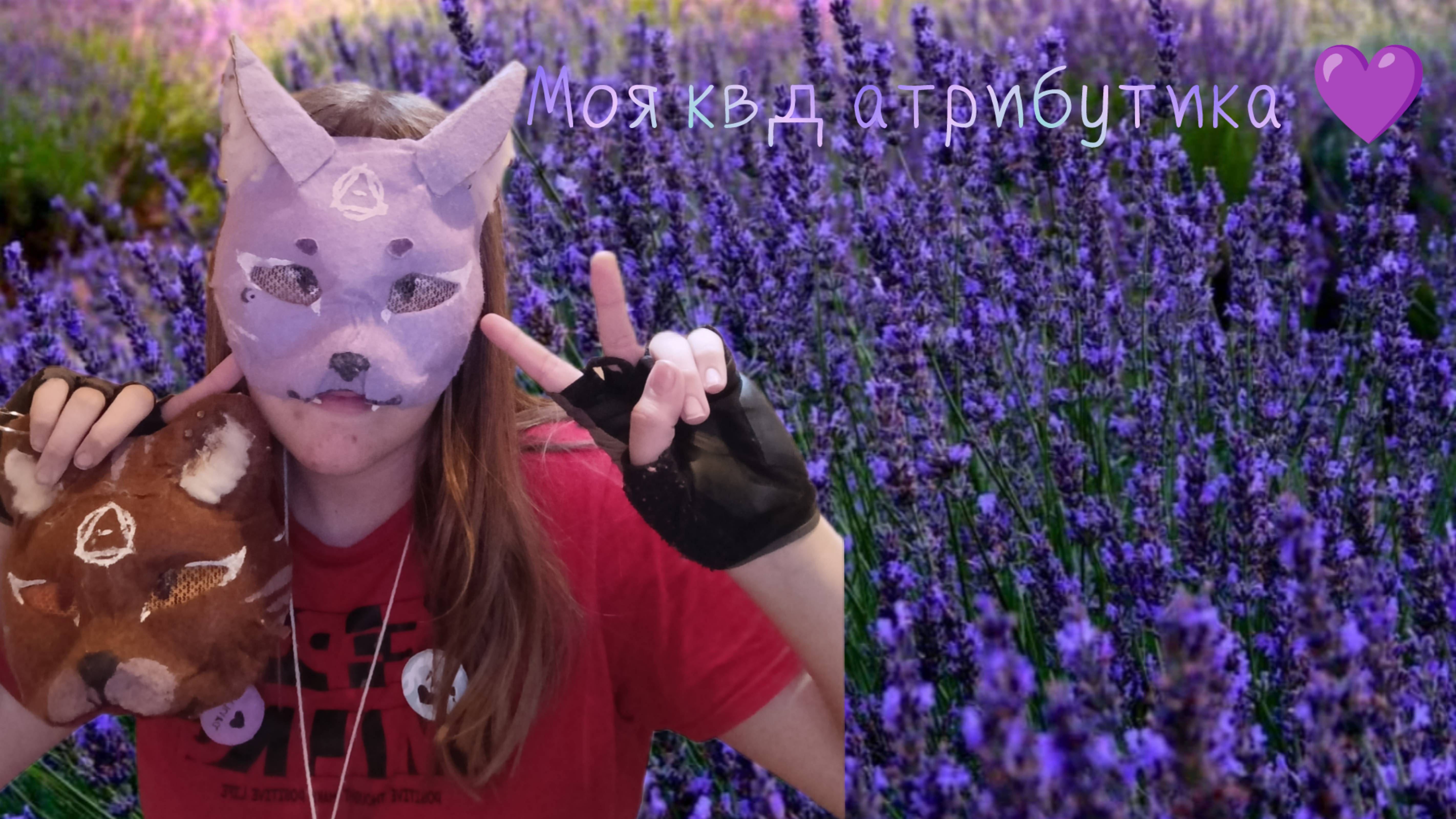 Моя квд атрибутика 💜