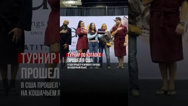 В Америке прошел турнир по КОТаоке