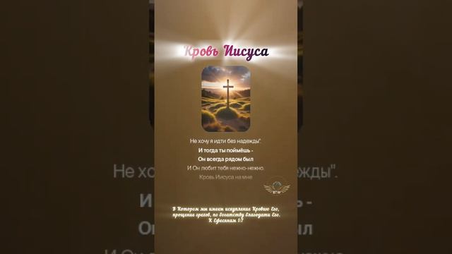 Кровь Иисуса