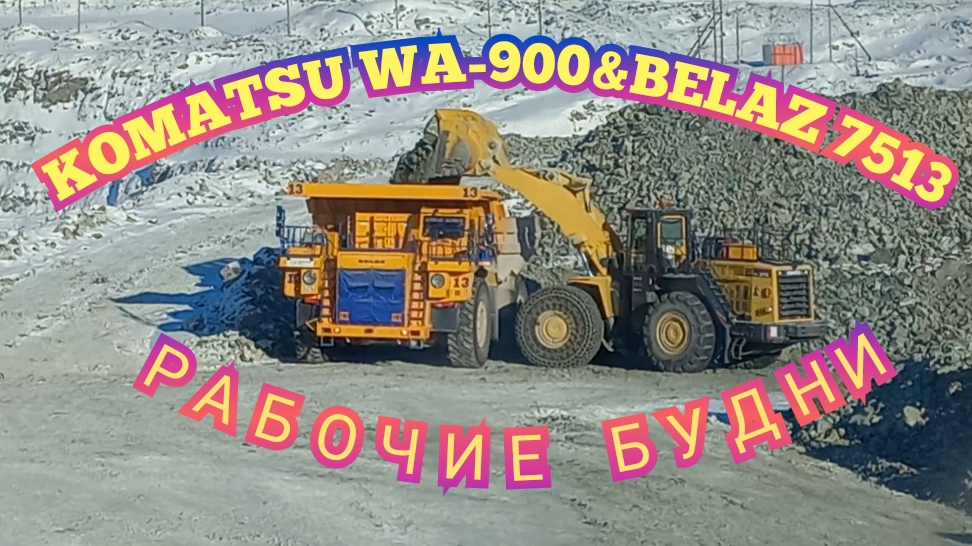 ПОГРУЗКА РУДЫ KOMATSU WA-900&BELAZ 7513