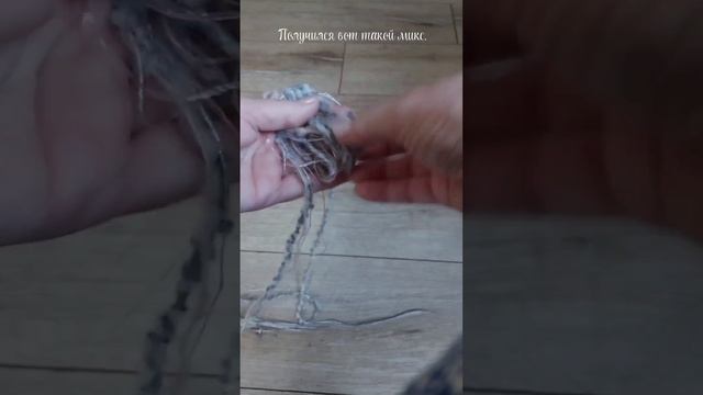 Миксуем ниточки.