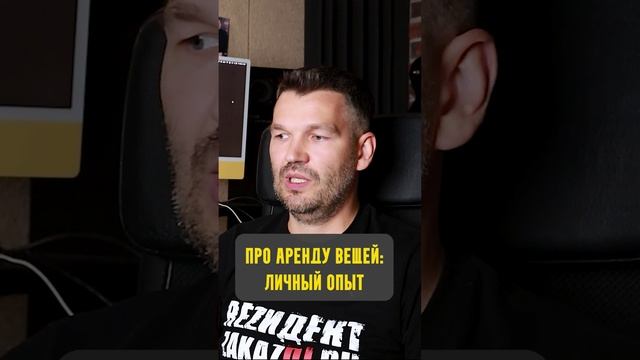 Брал вещь напрокат: мой опыт #shorts