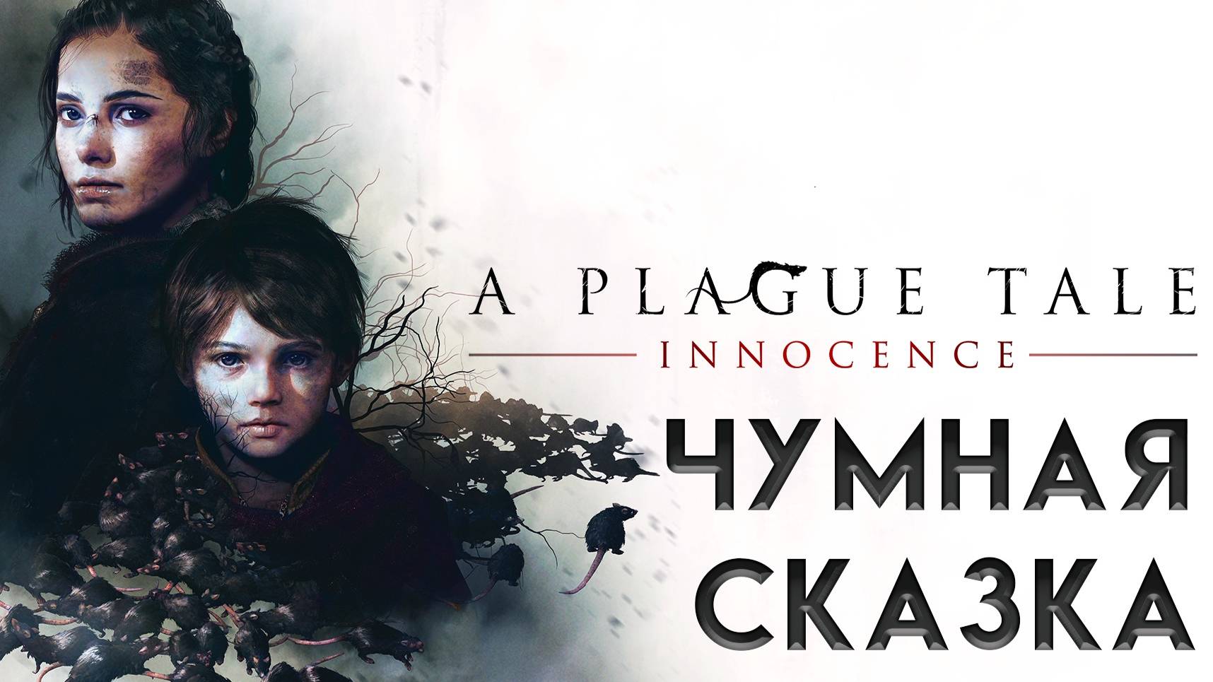 A Plague Tale: Innocence. Невинность против разложения