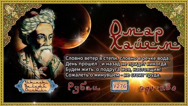 Омар Хайям № У271-280