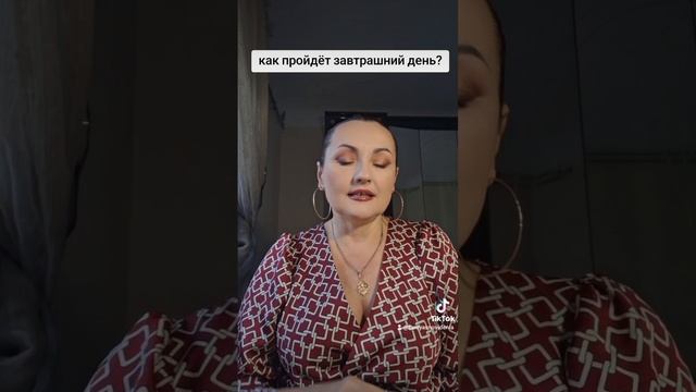 КАК ПРОЙДЁТ ВАШ ЗАВТРАШНИЙ ДЕНЬ?