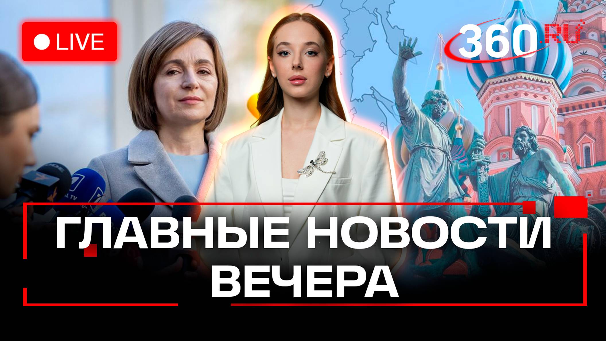 Путин: Курск будет зачищен от ВСУ. День народного единства. Выборы в Молдавии. Стрим. Букреева