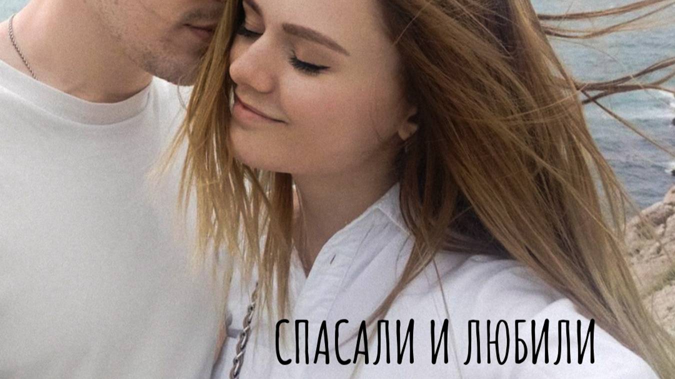 Стих о любви "Спасали и любили"  (читает автор: Малёнкина Эн)#стих #цитатаожизни #жизнь #афоризм