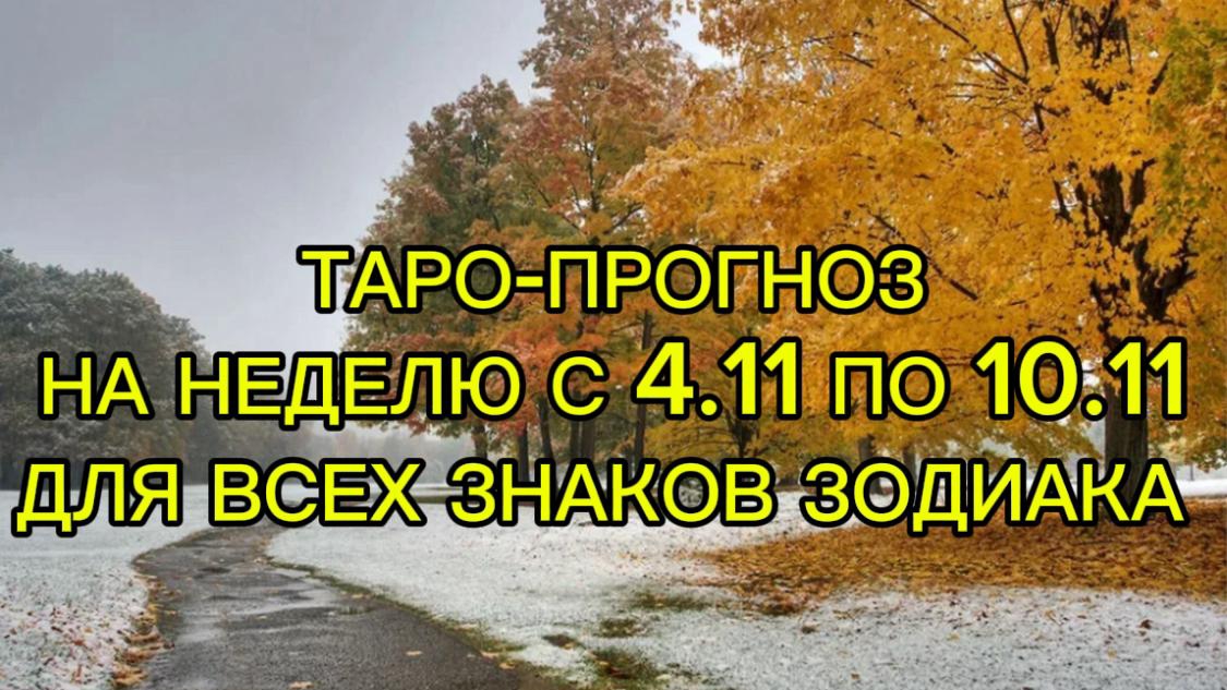 ТАРО-ПРОГНОЗ НА НЕДЕЛЮ С 4.11 ПО 10.11 ДЛЯ ВСЕХ ЗНАКОВ ЗОДИАКА