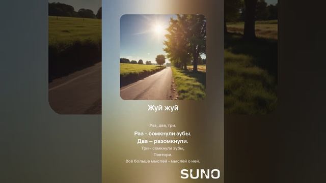 Suno (feat Алексей Коротин) - Жуй жуй (Power) кавер