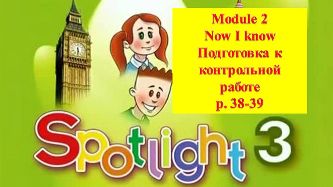 English Spotlight 3 p 38-39 Английский Спотлайт 3 стр 38-39 Now I know Подготовка к контрольной