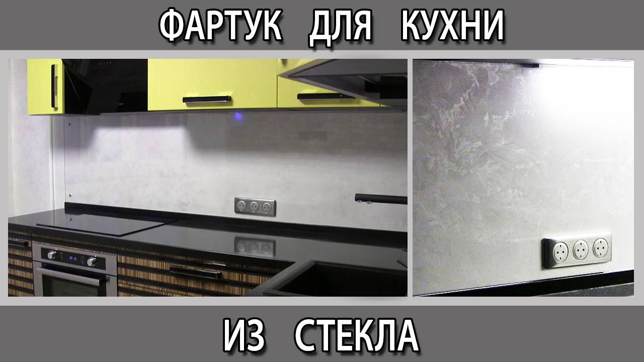 Фартук на кухне из декоративной штукатурки и закаленного стекла