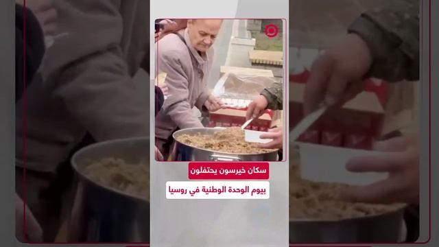 سكان خيرسون يحتفلون بيوم الوحدة الوطنية في روسيا