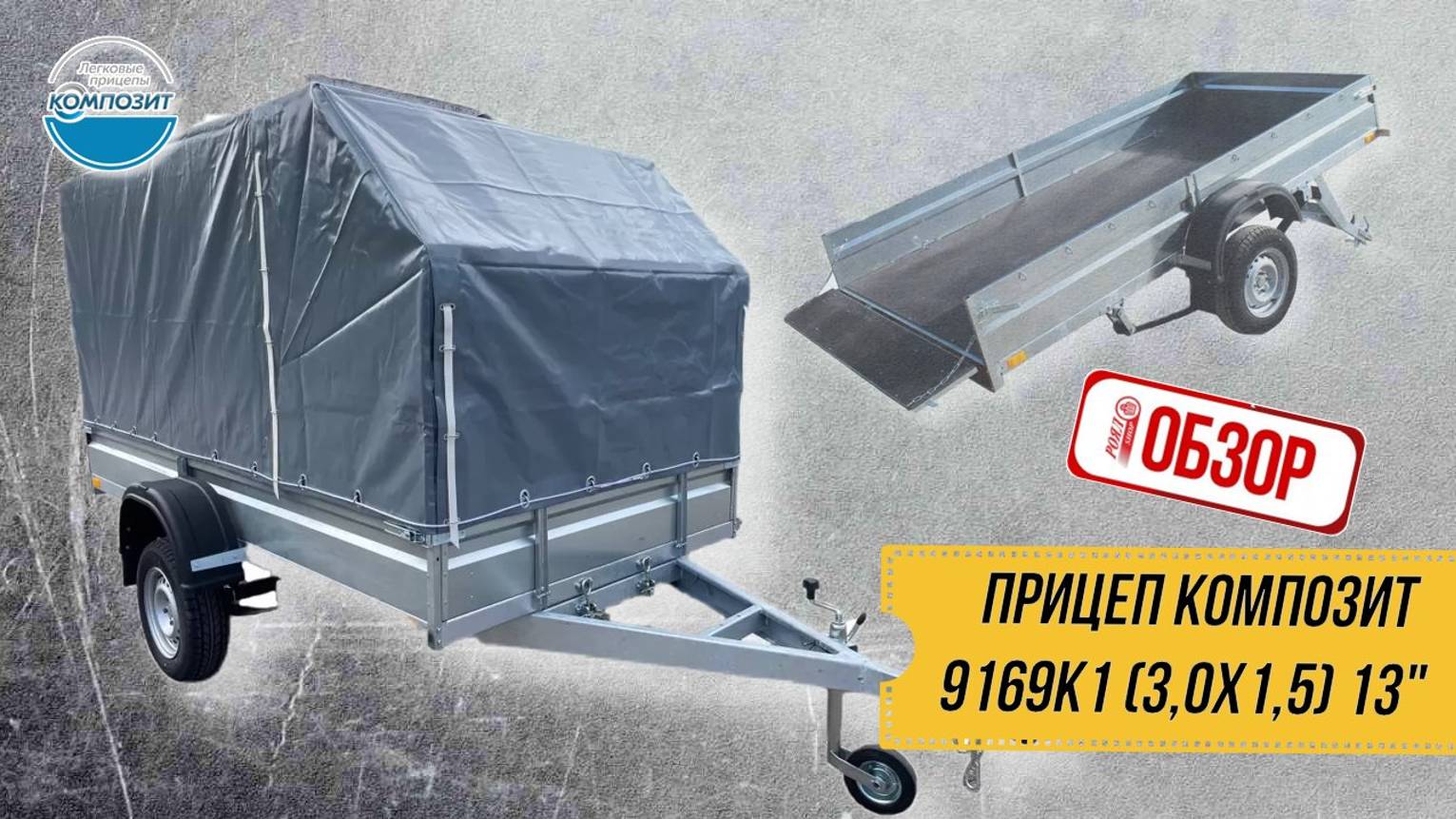 ОБЗОР РОЯЛ-АВТО: ПРИЦЕП КОМПОЗИТ 9169K1 (3,0х1,5) 13"