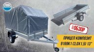 ОБЗОР РОЯЛ-АВТО: ПРИЦЕП КОМПОЗИТ 9169K1 (3,0х1,5) 13"