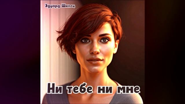 Ни тебе ни мне