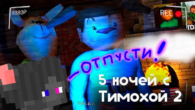 Хана тебе Тимоха!!! Не на того напал! / 5 ночей с Тимохой деревня #хоррор (читай описание)