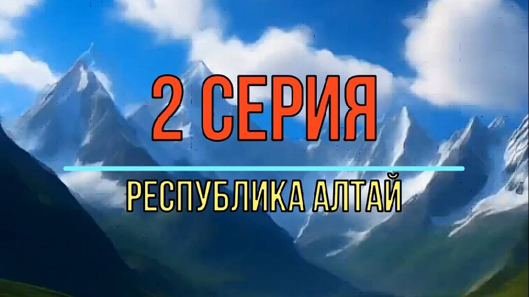 2 серия Республика Алтай