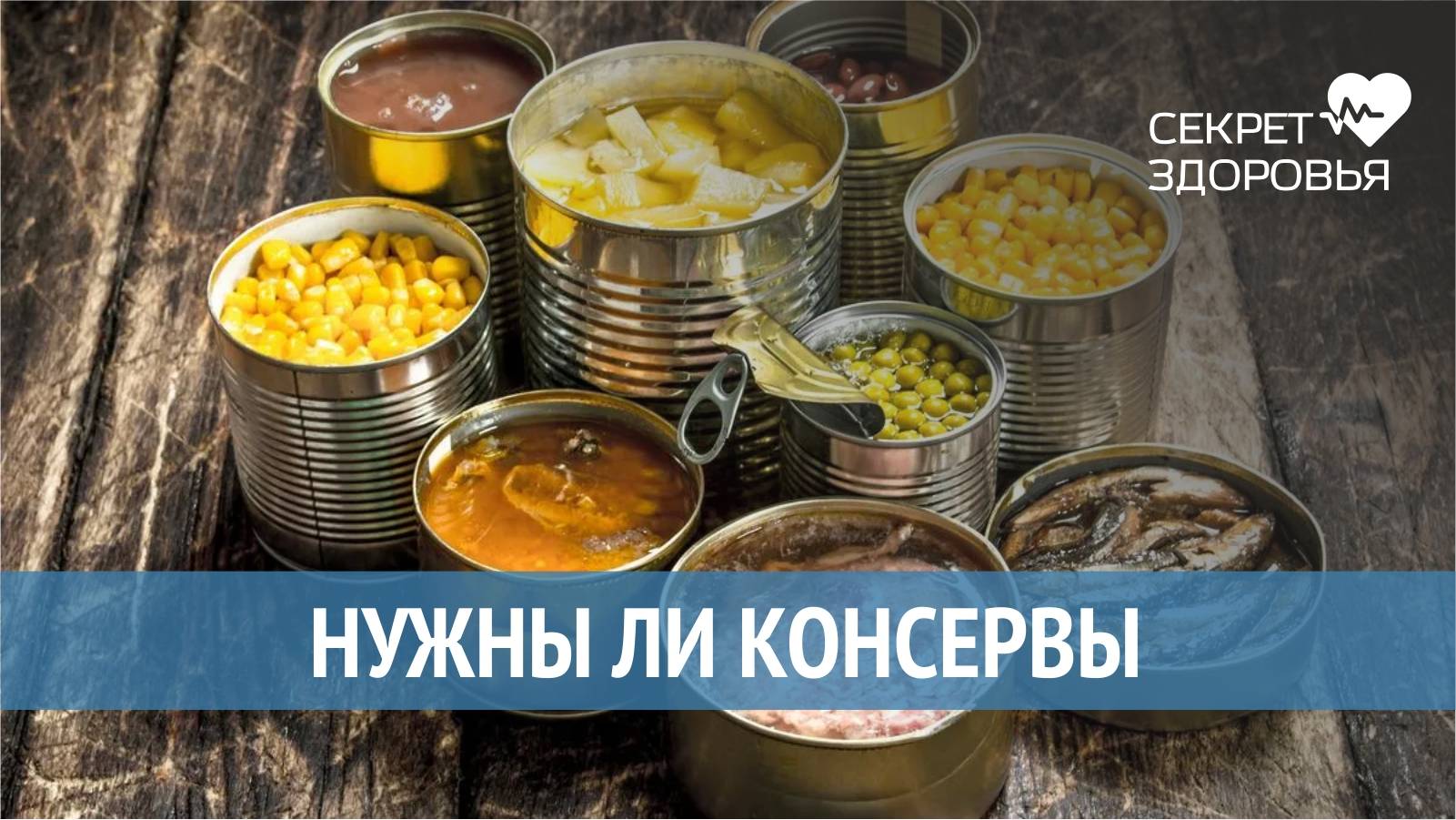 Консервы и другие тамасичные продукты