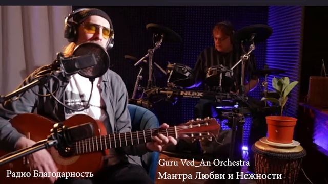 Guru Ved_An Orchestra | Мантра Любви и Нежности | Стрим 03.11.2024