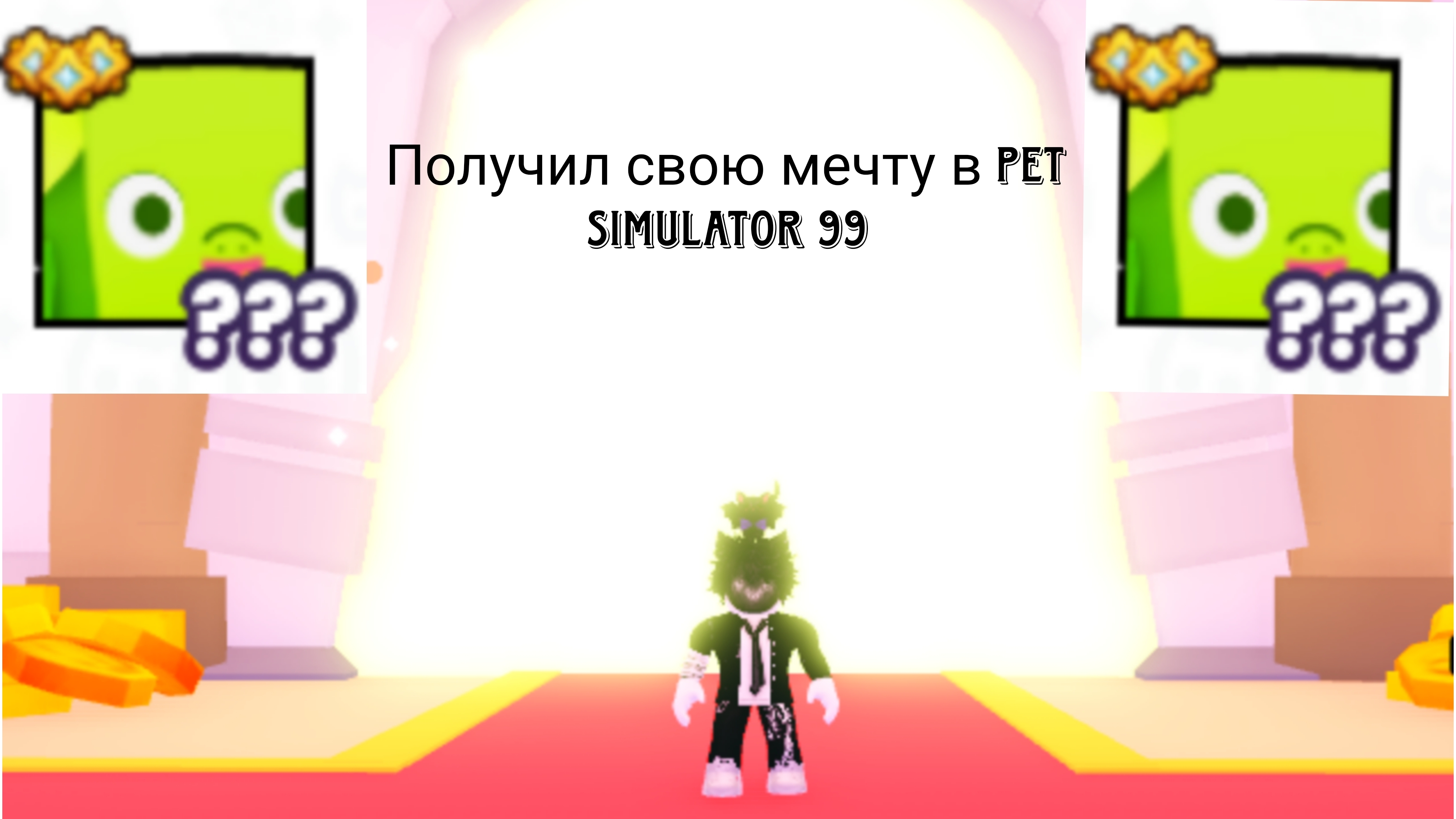 Получил свою мечту в Pet Simulator 99