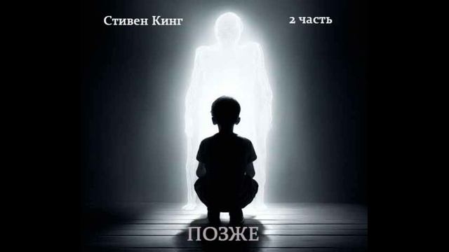 Стивен Кинг "Позже" 2 часть, читает Юлия