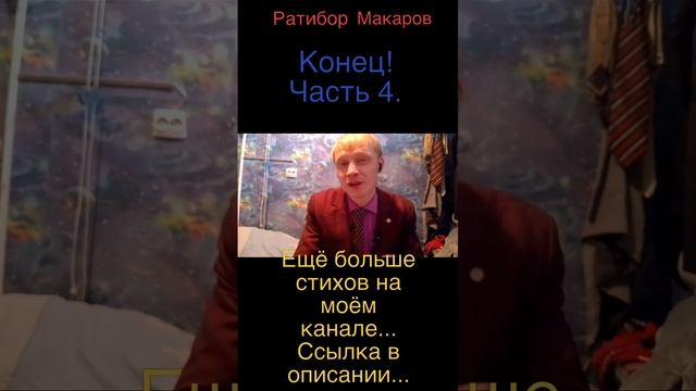 Ратибор Макаров - Конец! Часть 4.