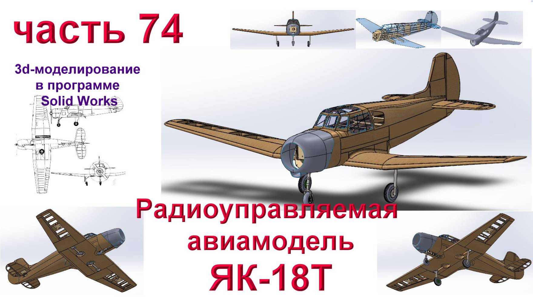 ЯК-18Т (часть 74)