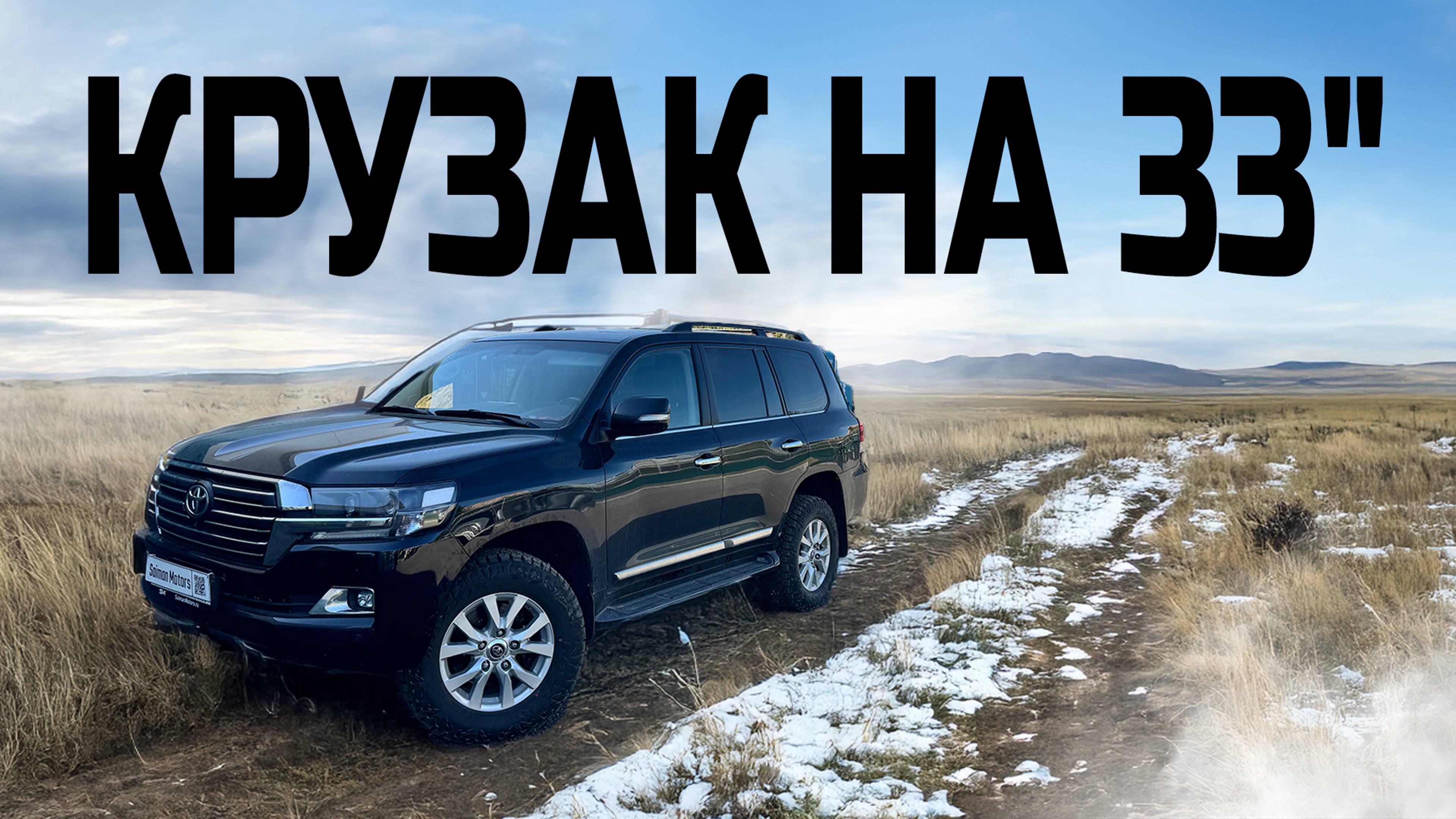 ДВУХСОТКА НА 33" С БЛОКИРОВКОЙ - LAND CRUISER 200 ДЛЯ ПРОСТЫХ ЛЕТНИХ ПУТЕШЕСТВИЙ